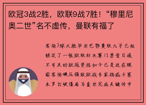 欧冠3战2胜，欧联9战7胜！“穆里尼奥二世”名不虚传，曼联有福了