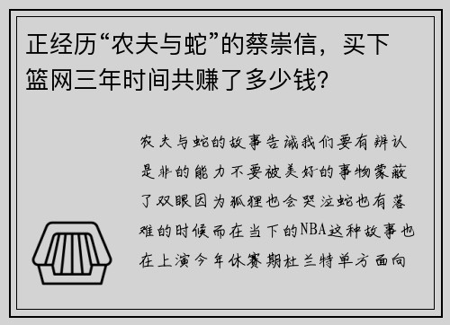 正经历“农夫与蛇”的蔡崇信，买下篮网三年时间共赚了多少钱？