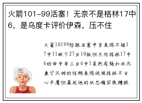 火箭101-99活塞！无奈不是格林17中6，是乌度卡评价伊森，压不住