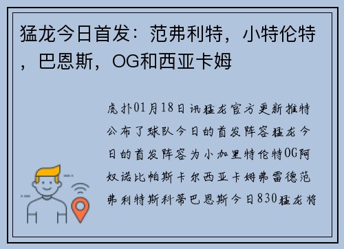猛龙今日首发：范弗利特，小特伦特，巴恩斯，OG和西亚卡姆