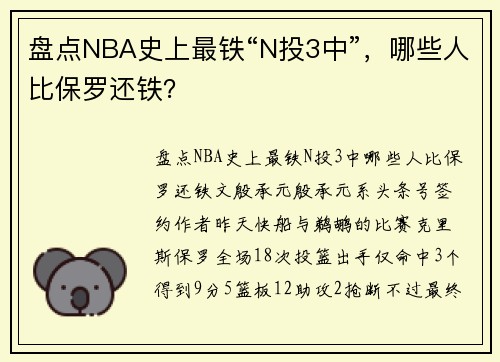盘点NBA史上最铁“N投3中”，哪些人比保罗还铁？
