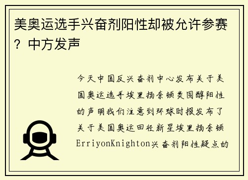 美奥运选手兴奋剂阳性却被允许参赛？中方发声