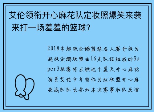 艾伦领衔开心麻花队定妆照爆笑来袭 来打一场羞羞的篮球？