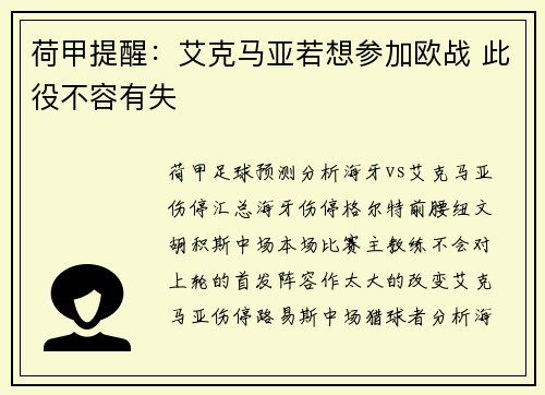 荷甲提醒：艾克马亚若想参加欧战 此役不容有失