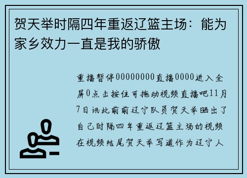 贺天举时隔四年重返辽篮主场：能为家乡效力一直是我的骄傲