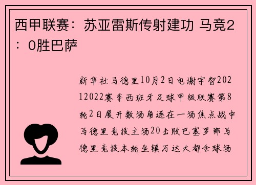 西甲联赛：苏亚雷斯传射建功 马竞2：0胜巴萨