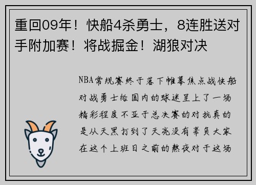 重回09年！快船4杀勇士，8连胜送对手附加赛！将战掘金！湖狼对决