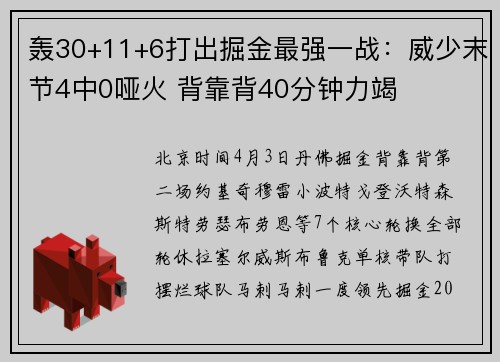 轰30+11+6打出掘金最强一战：威少末节4中0哑火 背靠背40分钟力竭