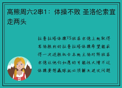 高熊周六2串1：体操不败 圣洛伦索宜走两头