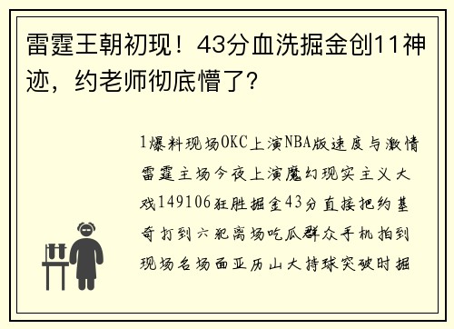 雷霆王朝初现！43分血洗掘金创11神迹，约老师彻底懵了？
