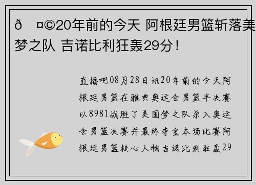 🤩20年前的今天 阿根廷男篮斩落美国梦之队 吉诺比利狂轰29分！
