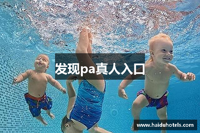 发现pa真人入口